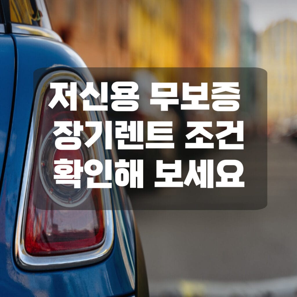 저신용 무보증 장기렌트 조건 확인해보세요